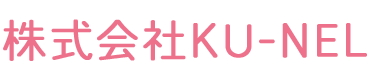 株式会社KU-NEL 訪問看護ステーションクーネル